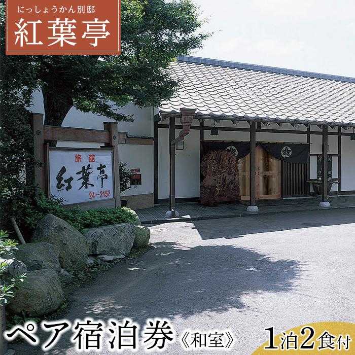 【にっしょうかん別邸紅葉亭】平休日1泊2食付 ペア宿泊券《和室》