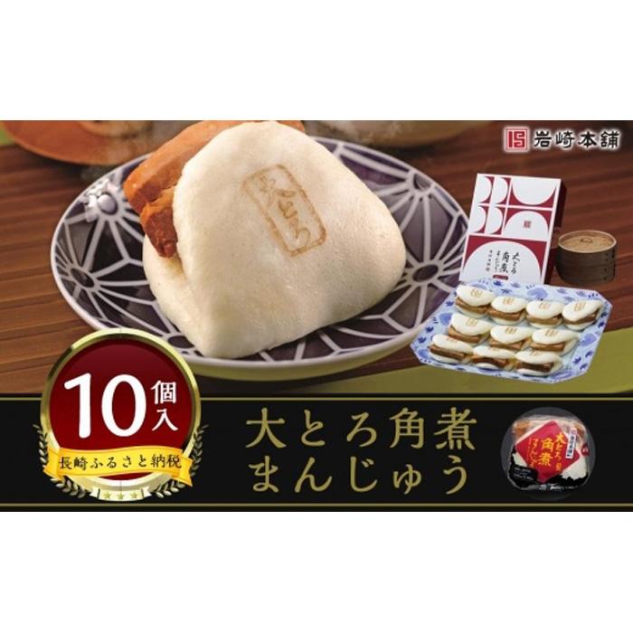 【AB239】【岩崎本舗】大とろ角煮まんじゅう10個入箱