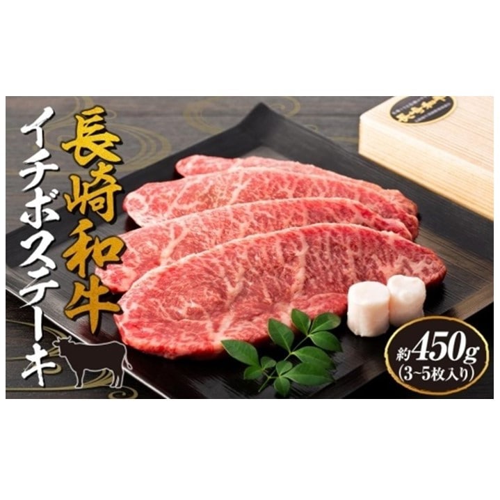 【AB909】長崎和牛 イチボステーキ 約450g(3~5枚)<スーパーウエスト>