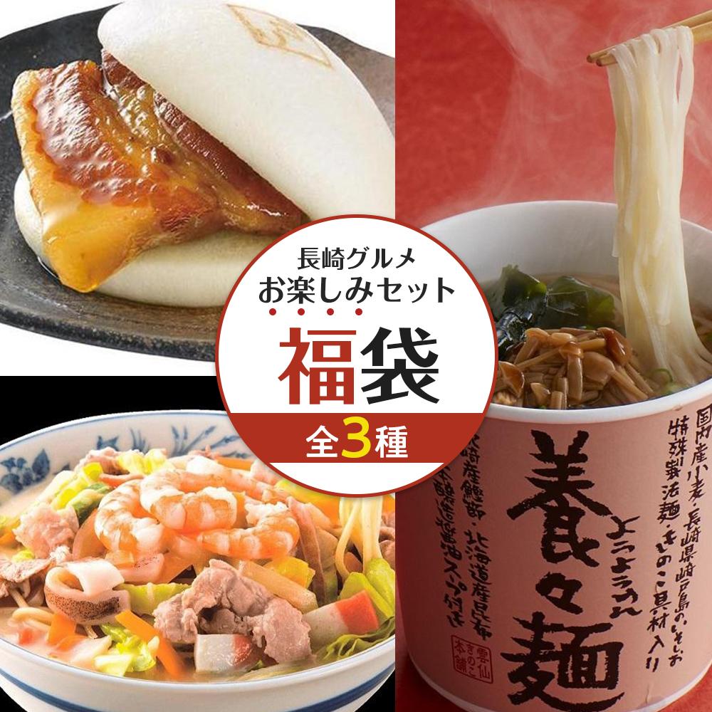 【福袋】長崎グルメ お楽しみセット（ちゃんぽん4食・角煮まん8個・養々麺15個）
