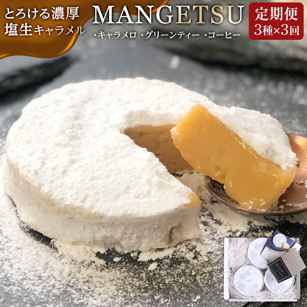 【AB999】【定期便/全3回】【食べるJAPAN美味アワード2022】とろける濃厚 塩生キャラメル「MANGETSU」85g×3箱/回 / firando