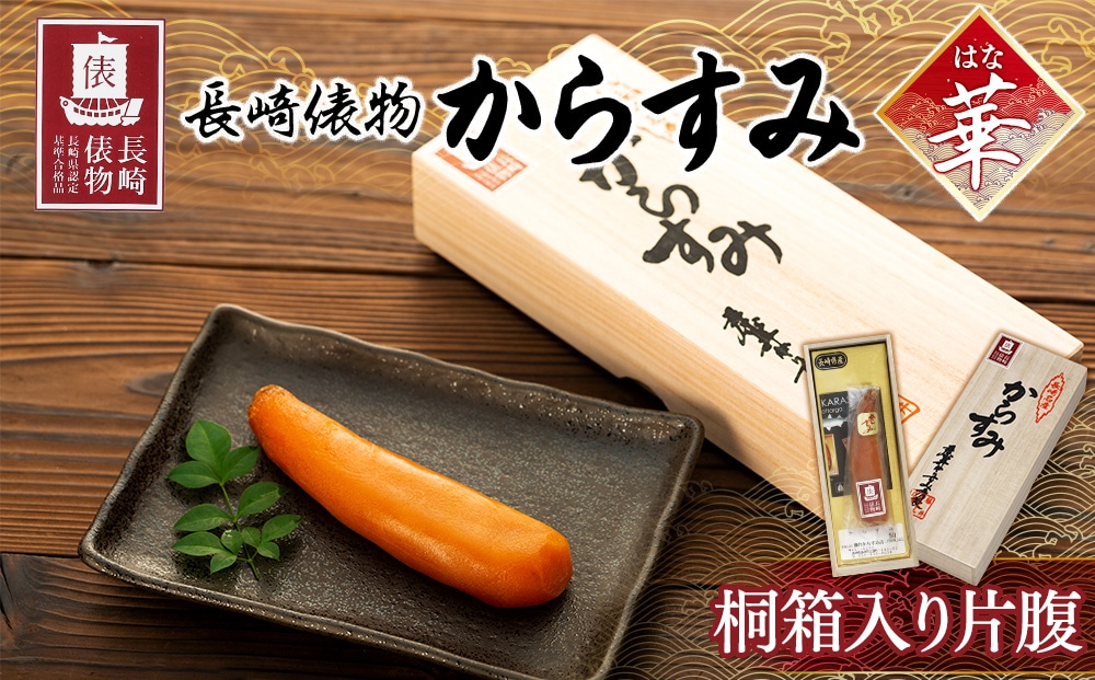 【AE09-NT】長崎俵物　からすみ(華）