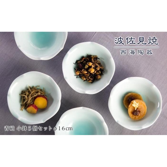 【AB357】【波佐見焼】青磁 φ16cm小鉢5個セット 【西海陶器】 1 11441