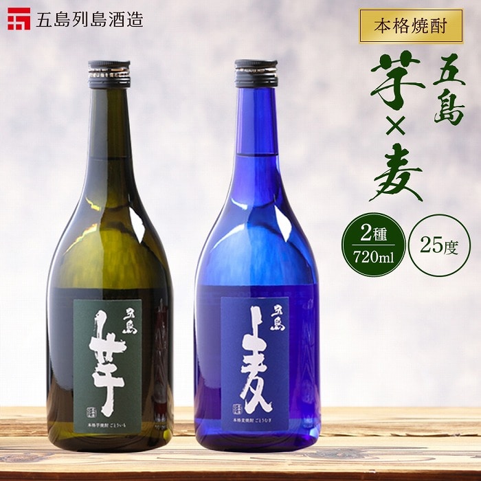 本格焼酎 五島麦・五島芋 720ml×2本 飲み比べ セット[五島列島酒造]