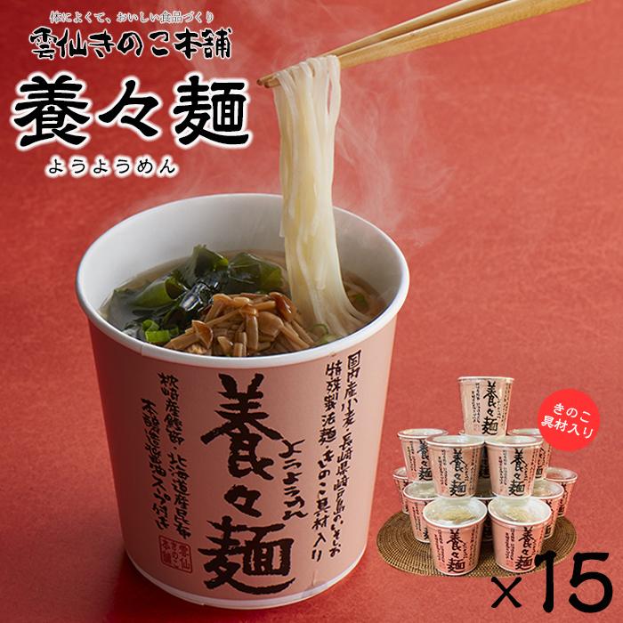 【AB417】養々麺カップ入り（15個入）[雲仙きのこ本舗]