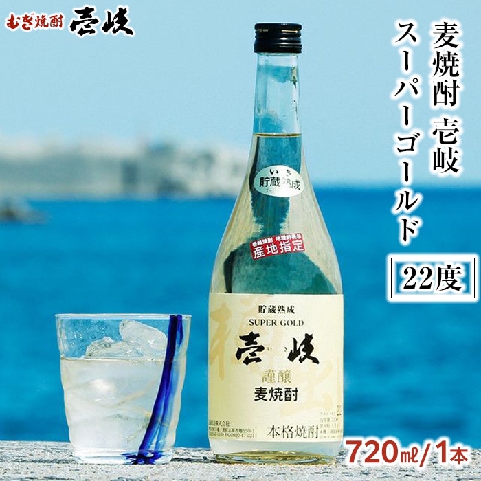 [麦焼酎]壱岐スーパーゴールド 22度 720ml1本セット