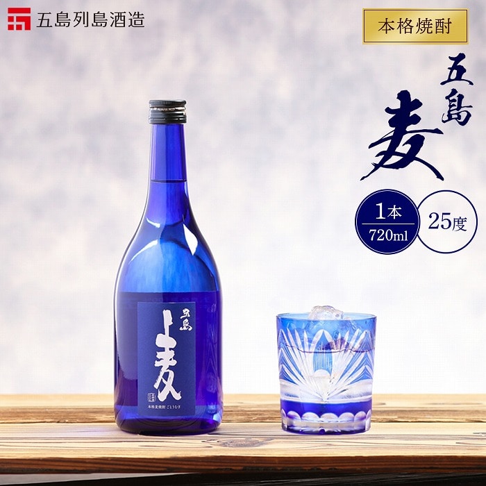 本格焼酎 五島麦 720ml 1本[五島列島酒造]