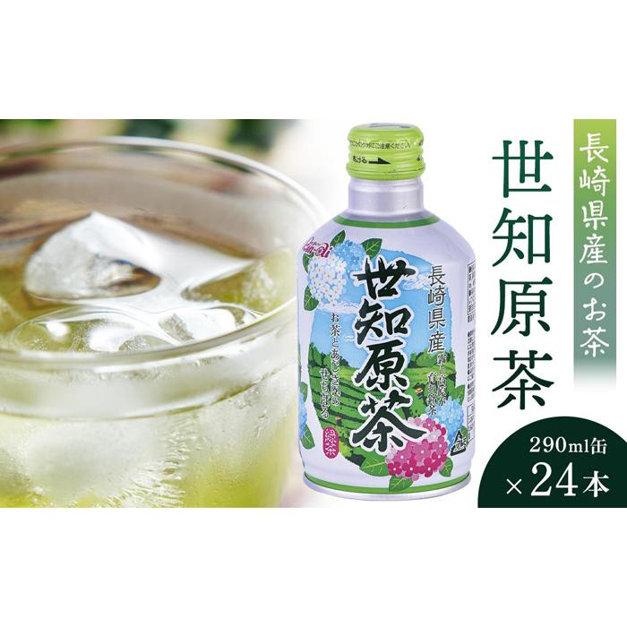 [AA020-NT]世知原茶 290ml×24本