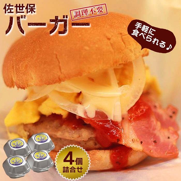 佐世保バーガー 4個 詰め合わせ<調理不要で手軽に食べられる♪>【佐世保とんねる横丁 ベースストリート】