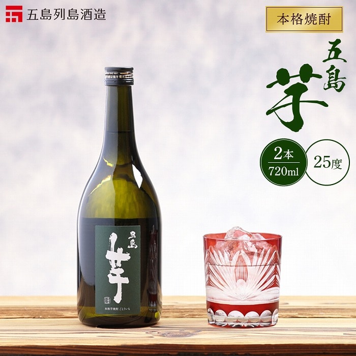 本格焼酎 五島芋 720ml 2本 セット<五島列島酒造>