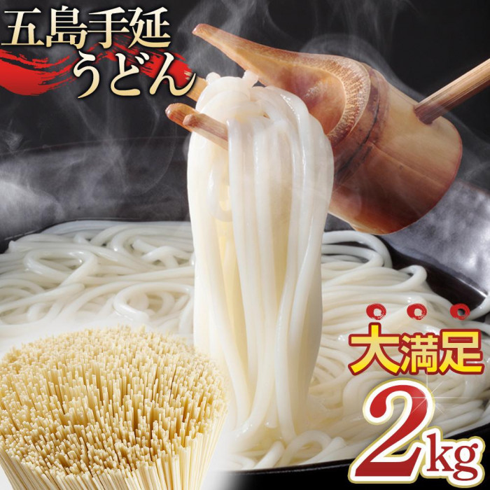 ボリュームたっぷり！大容量 五島手延うどん 2kg 業務用＜長崎五島うどん＞