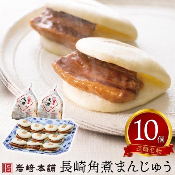【岩崎本舗】長崎角煮まんじゅう 10個（袋入）
