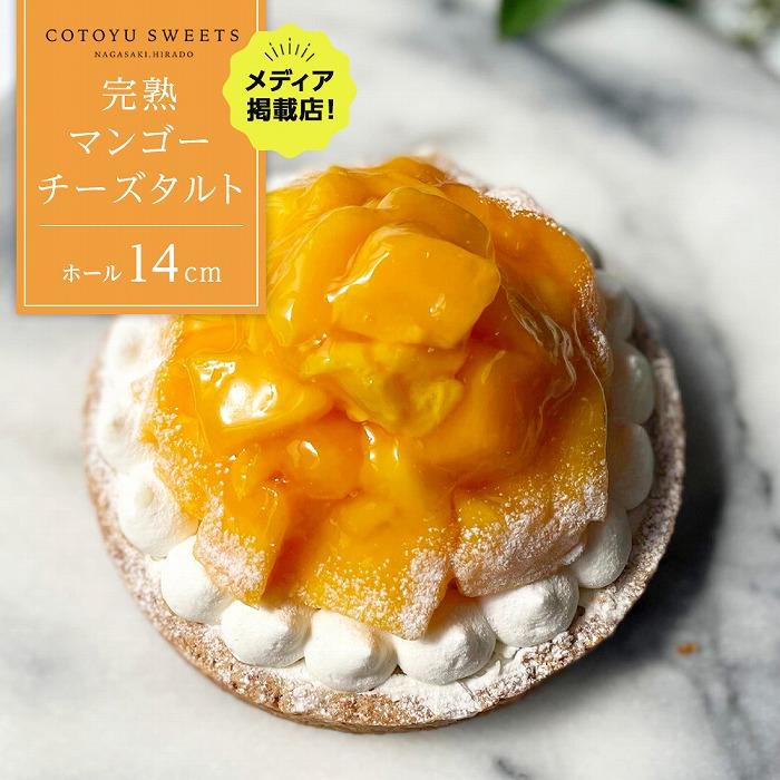 【とろっと甘いマンゴーがどっさり】完熟マンゴーチーズタルト【1ホール（14cm）】/ 心優-CotoyuSweets