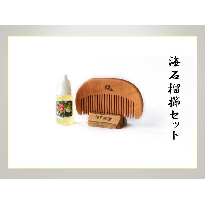 【AB213】海石榴櫛セット