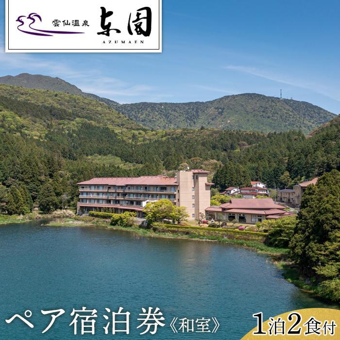 【東園】平休日1泊2食付 ペア宿泊券《和室》