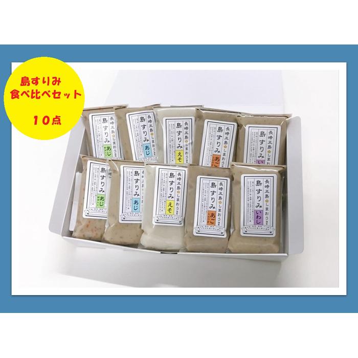 【AB209】島すりみ食べ比べセット10点