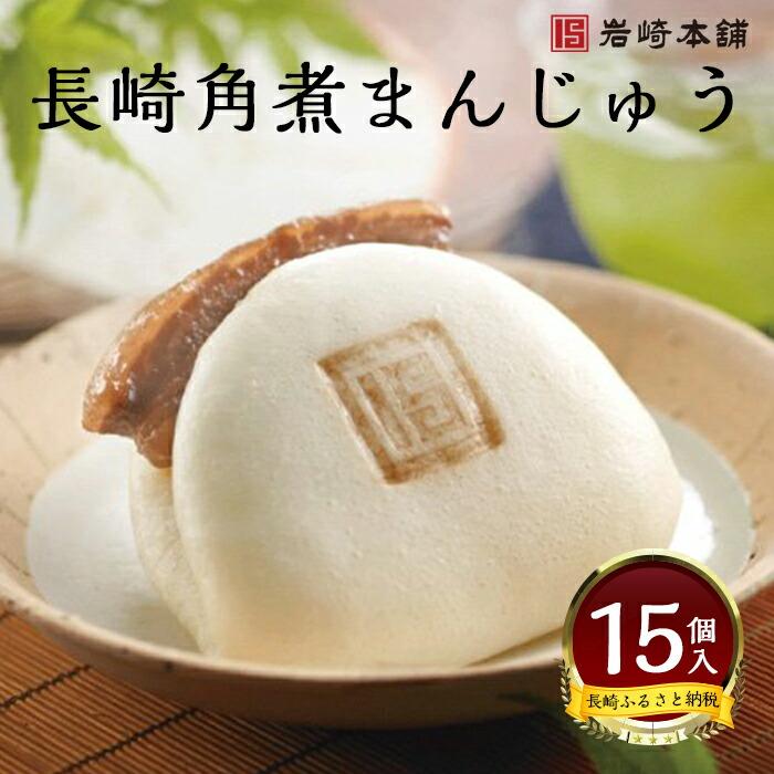【AB197】＜岩崎本舗＞の長崎角煮まんじゅう15個入箱