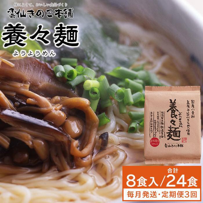 [定期便3か月]養々麺 8食セット 雲仙きのこ本舗[お湯を注いで3分!即席にゅうめん]