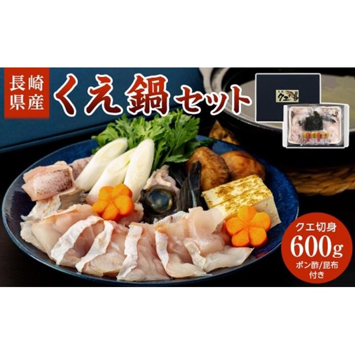 長崎県産くえ鍋セット クエ切身 計600g(300g×2)ポン酢・昆布付き