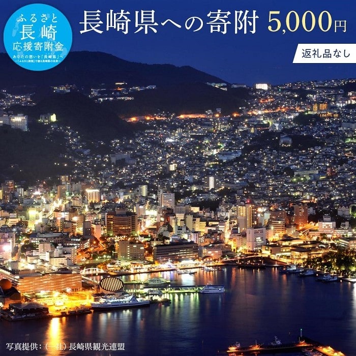 【返礼品なし】長崎県への寄附　1口5,000円