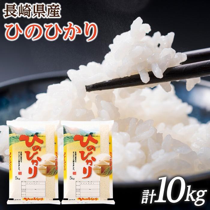 令和6年産 長崎県産 ひのひかり 10kg(5kg×2袋)セット