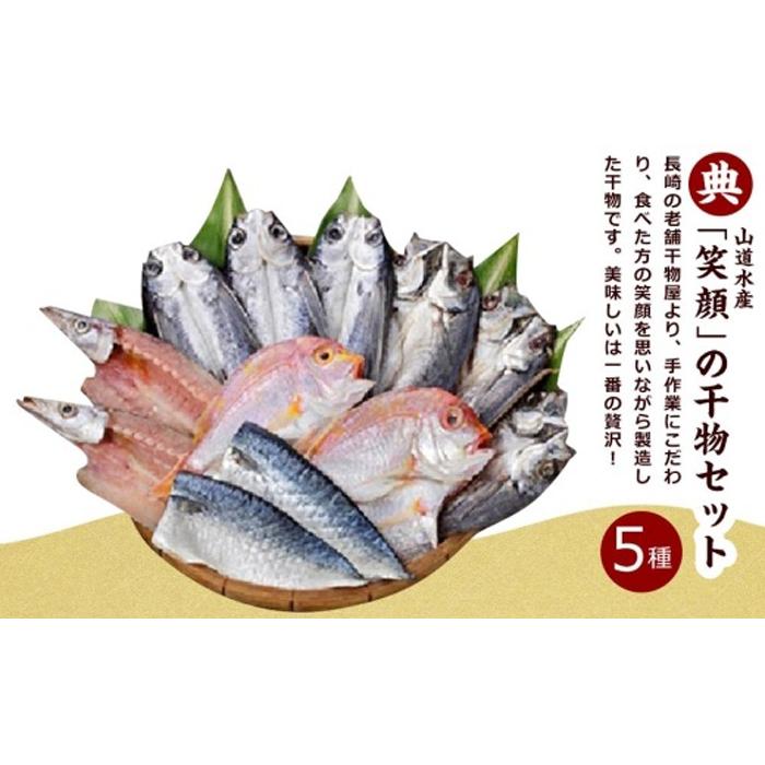 山道水産「笑顔」の干物セット　典（つかさ）【AE45】
