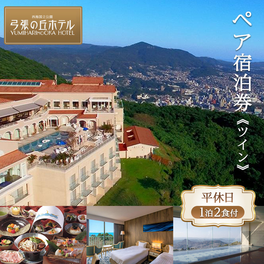 【弓張の丘ホテル】平休日1泊2食付 ペア宿泊券《ツイン》