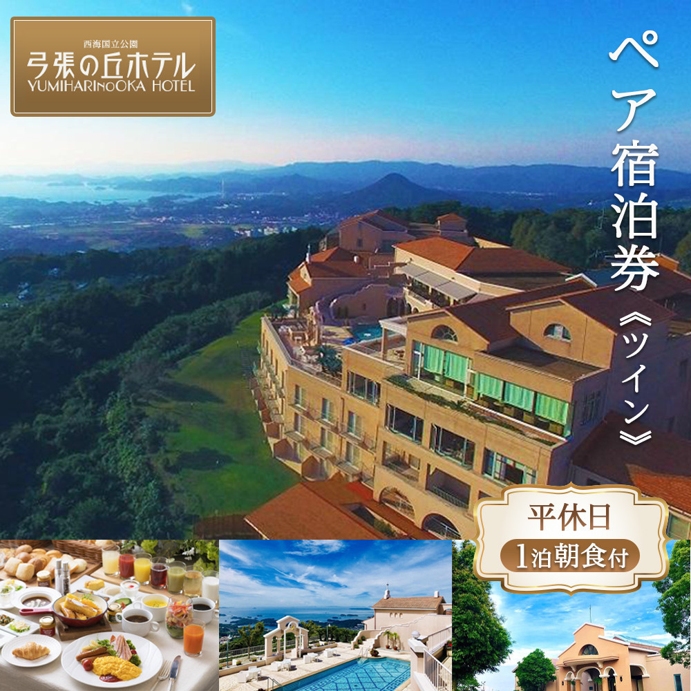 【弓張の丘ホテル】平休日1泊朝食付 ペア宿泊券《ツイン》