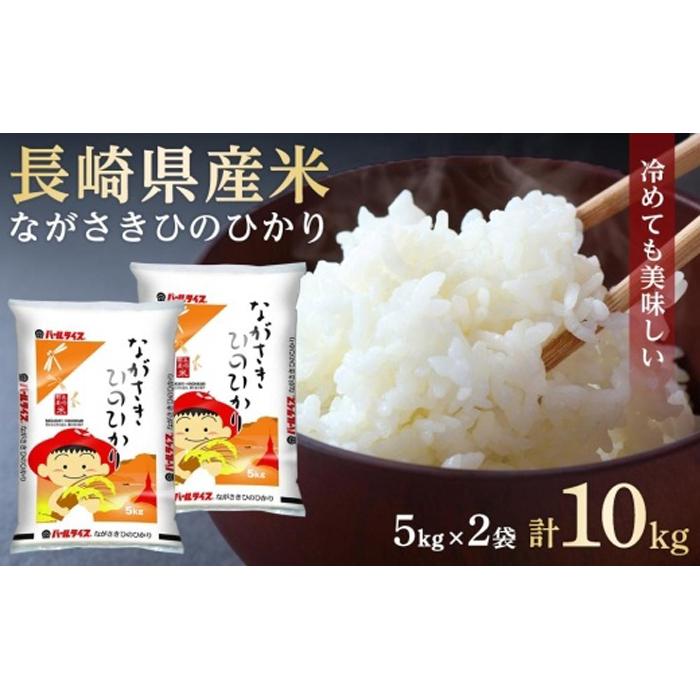 長崎県産米 令和6年産 ながさきひのひかり 10kg（5kg×2）