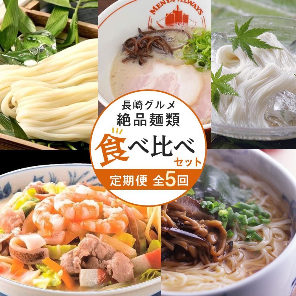 [定期便 全5回]長崎の絶品麺類 食べ比べ セット(養々麺8食・素麺50g×23束・ちゃんぽん4食・五島うどん200g×5束・とんこつラーメン4食)