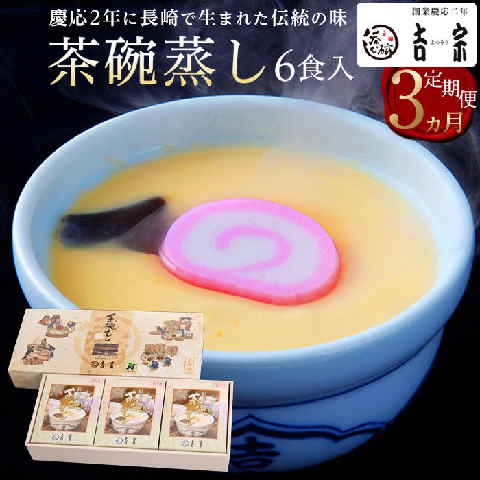 【定期便 3か月】【吉宗】茶碗蒸し6食入(C-22)