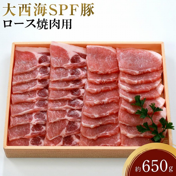 大西海SPF豚 ロース焼肉用 約650g