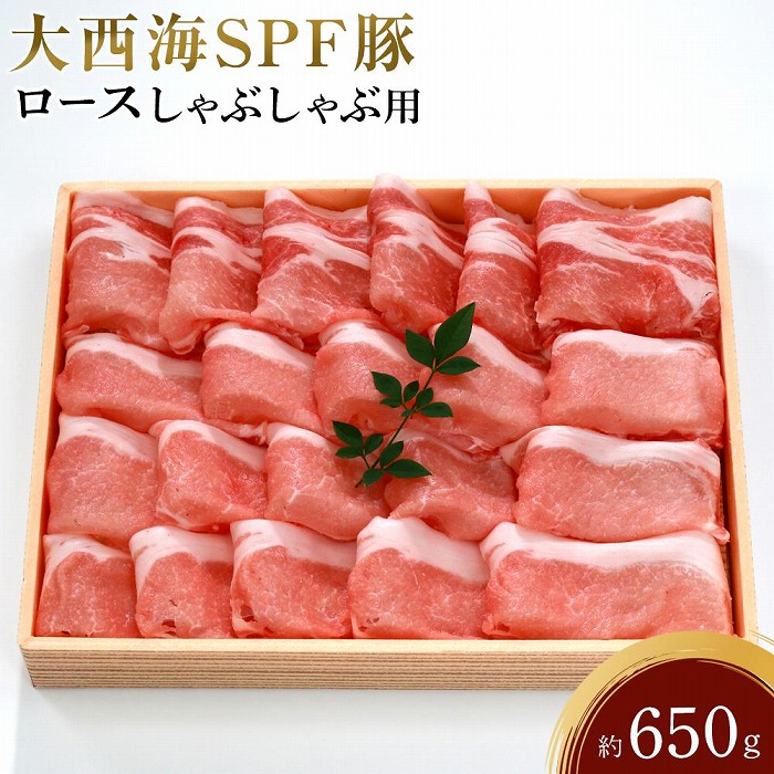 大西海SPF豚 ロースしゃぶしゃぶ用 約650g