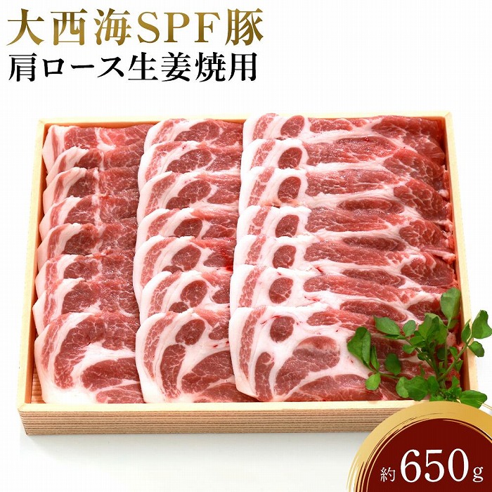 大西海SPF豚 肩ロース生姜焼用 約650g