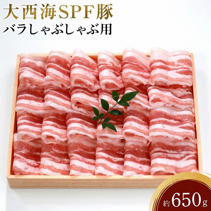 大西海SPF豚 バラしゃぶしゃぶ用 約650g