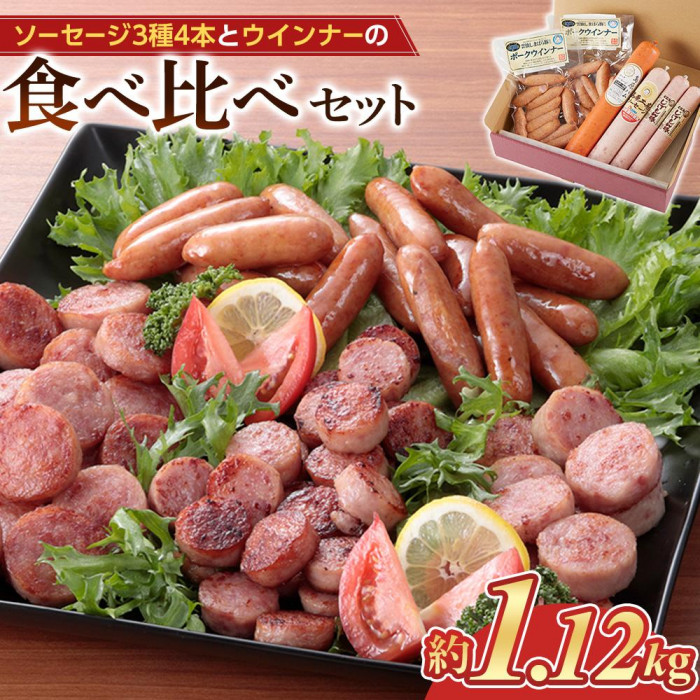 ＜長崎 島原からお届け＞ソーセージ3種 4本・ウインナー2袋 約1.12kg 食べ比べセット