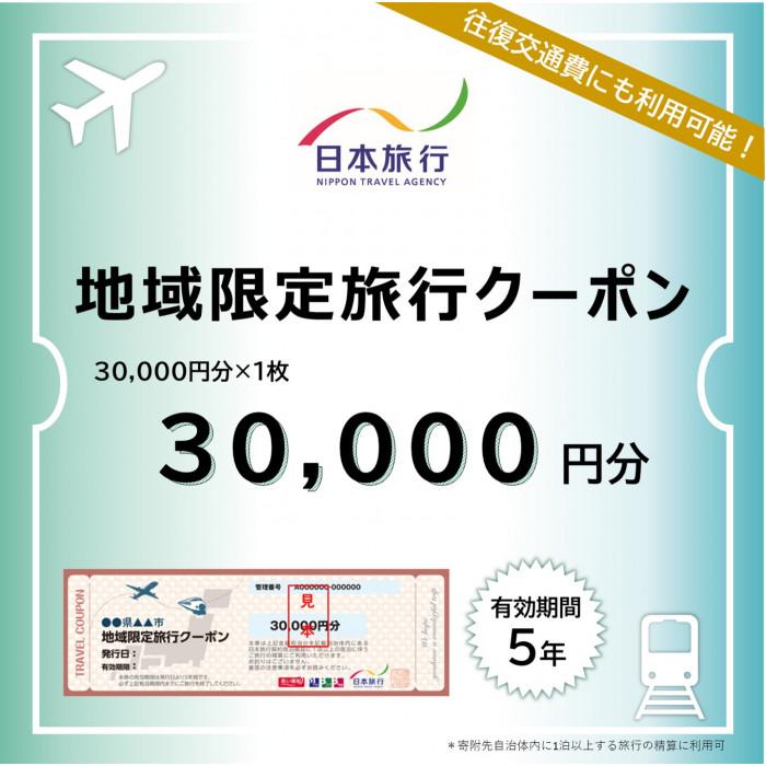 長崎県 日本旅行 地域限定旅行クーポン 30,000円分