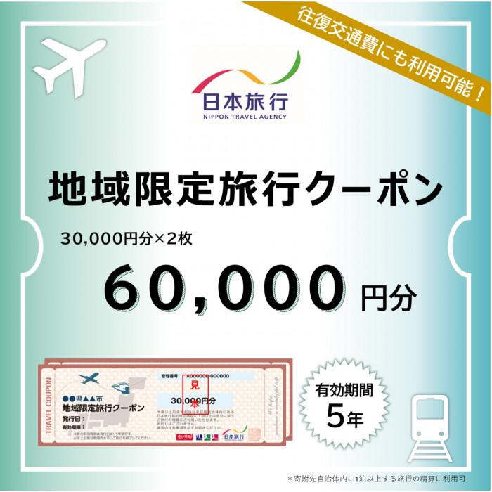 長崎県 日本旅行 地域限定旅行クーポン 60,000円分