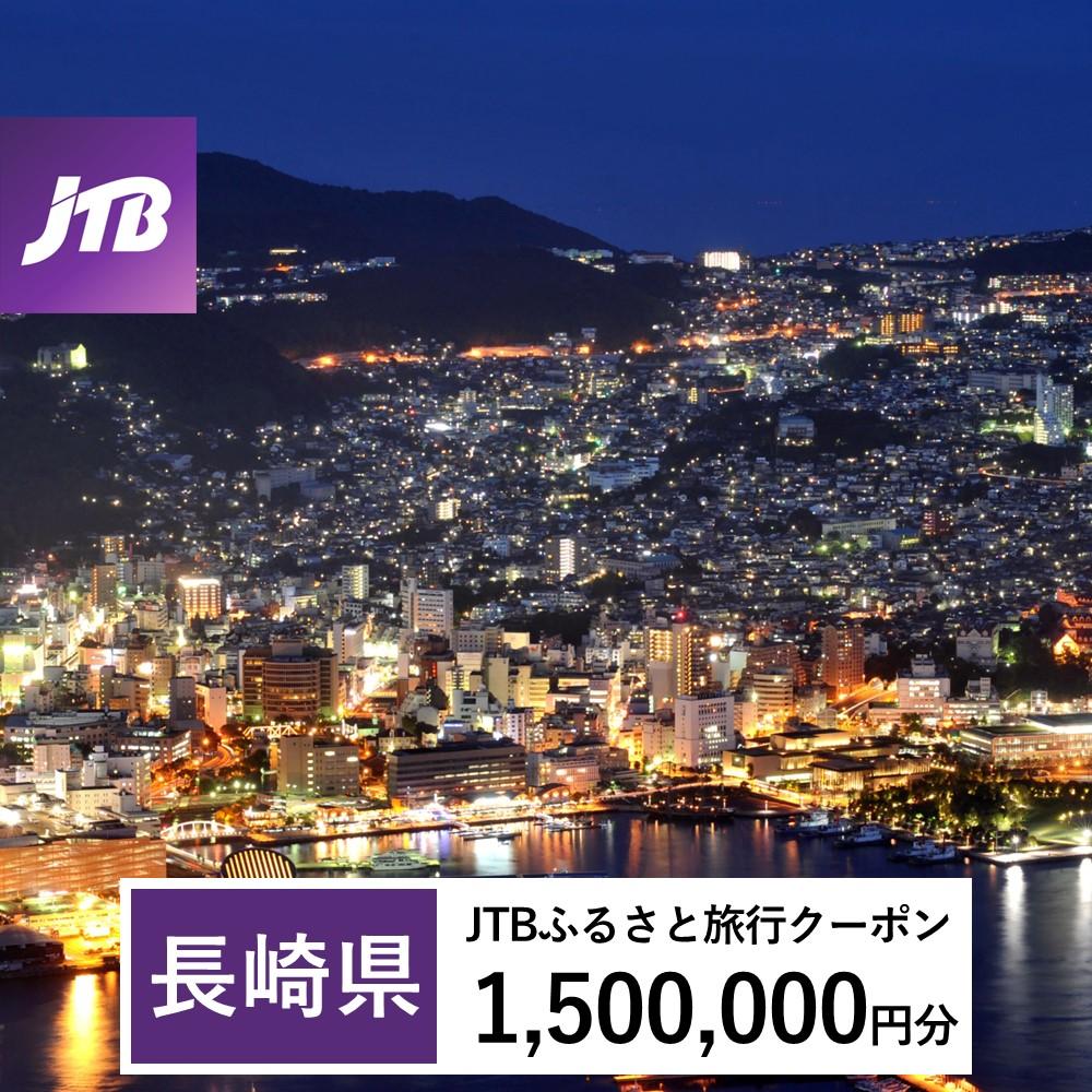 [長崎、雲仙、ハウステンボス等]JTBふるさと旅行クーポン(Eメール発行)(1,500,000円分)