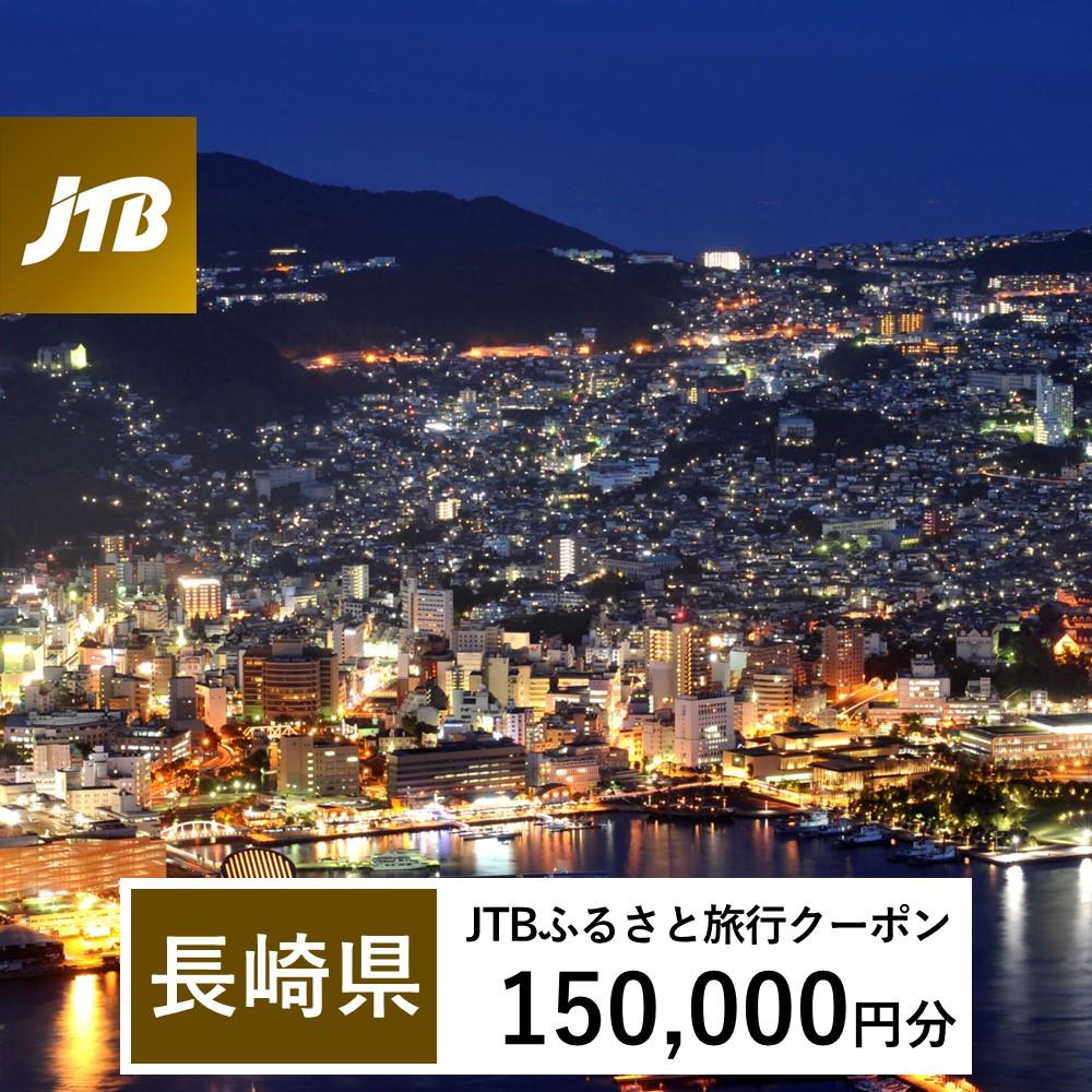 【長崎、雲仙、ハウステンボス等】JTBふるさと旅行クーポン（Eメール発行）（150,000円分）