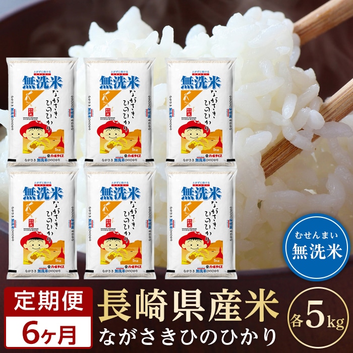 【定期便6か月】長崎県産米 令和6年産 ひのひかり＜無洗米＞ 5kg×6回