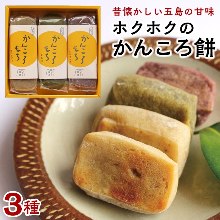 昔懐かしいホクホクのかんころ餅３本セット＜ルモンド風月＞