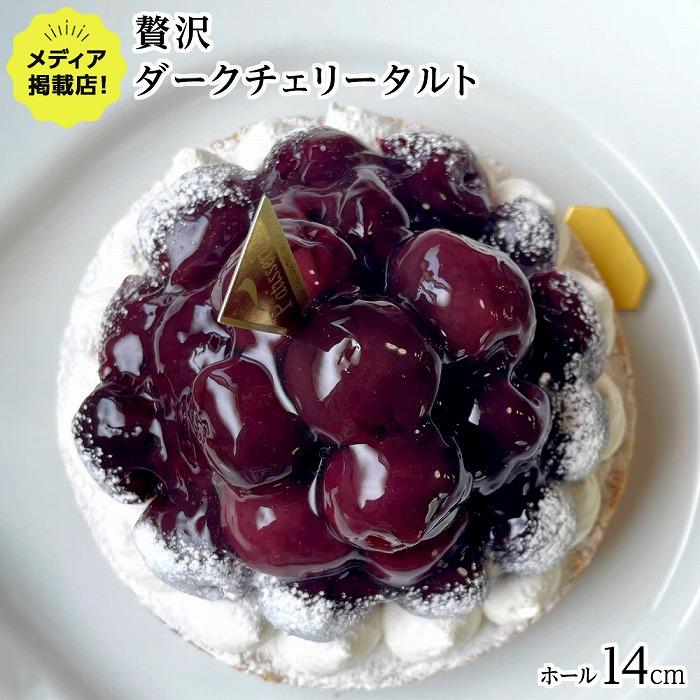 【大粒ジューシー】贅沢ダークチェリータルト 1ホール（14cm） / 心優 -Cotoyu Sweets-