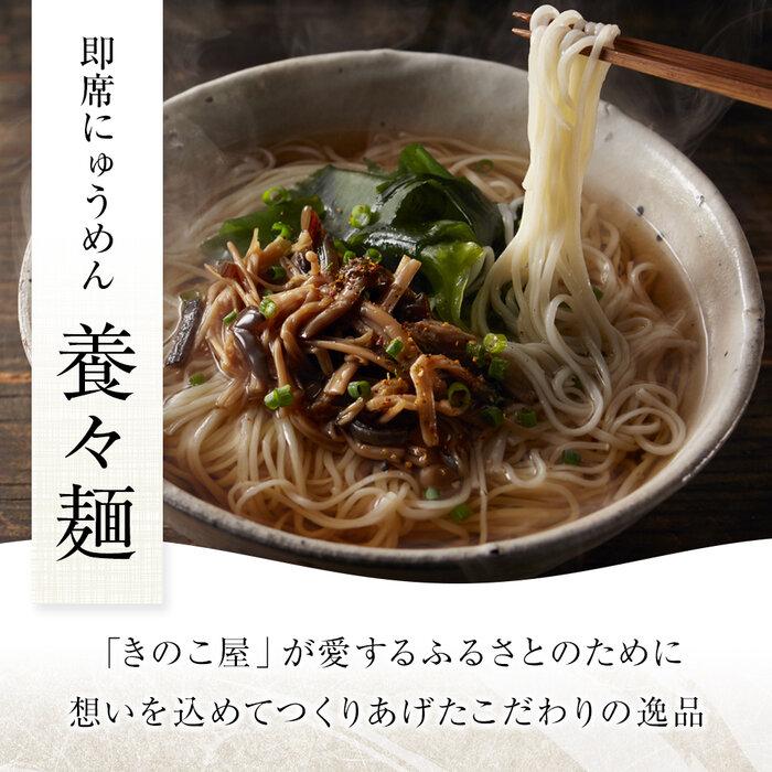 養々麺 8食セット 雲仙きのこ本舗＜お湯を注いで3分！即席にゅうめん＞ | 長崎県 | JRE MALLふるさと納税