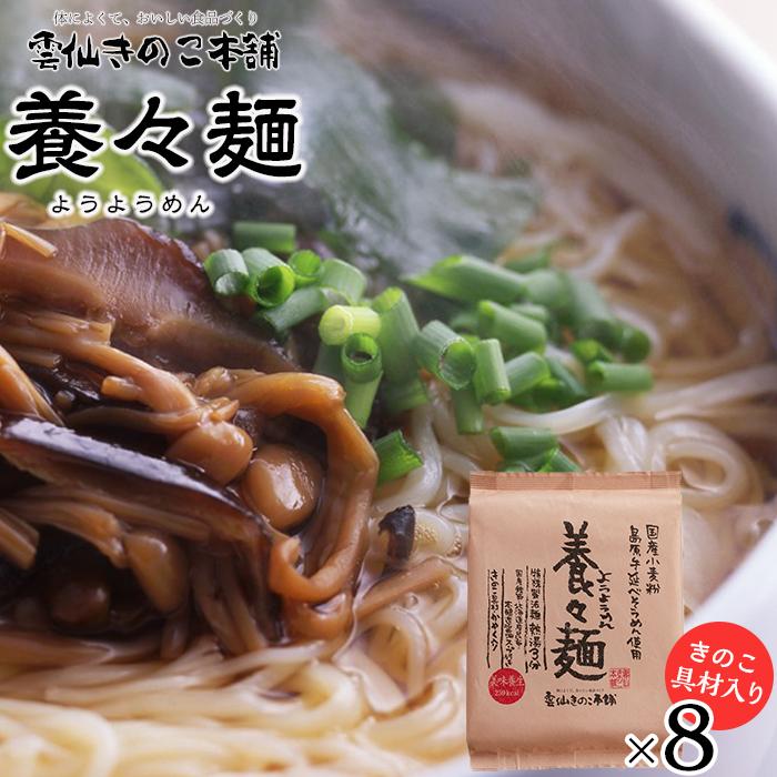 養々麺 8食セット 雲仙きのこ本舗[お湯を注いで3分!即席にゅうめん]