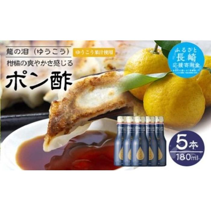 【AB226】龍の泪(ゆうこう)180ml×5本