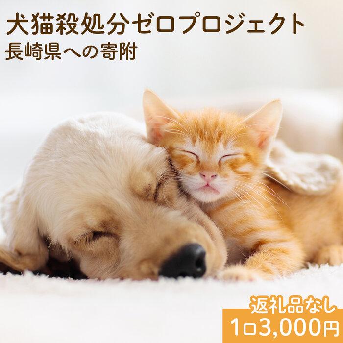 【返礼品なし】犬猫殺処分ゼロプロジェクト 長崎県への寄附　1口3,000円