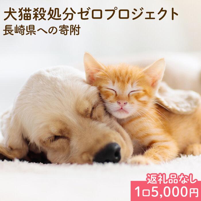 【返礼品なし】犬猫殺処分ゼロプロジェクト 長崎県への寄附　1口5,000円