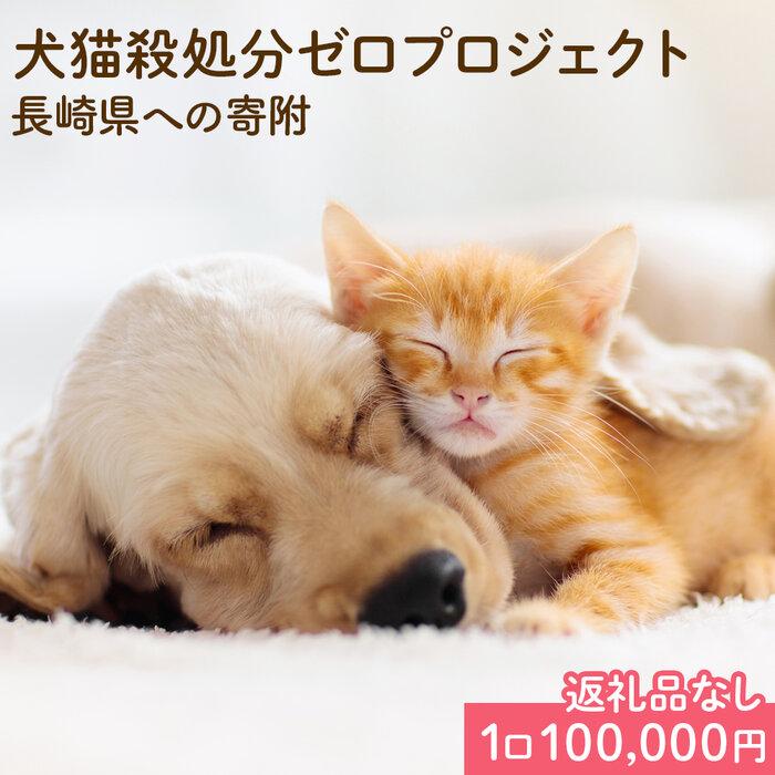 【返礼品なし】犬猫殺処分ゼロプロジェクト 長崎県への寄附　1口100,000円