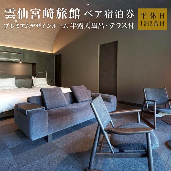 【雲仙宮崎旅館】平休日1泊2食付 ペア宿泊券《半露天風呂・テラス付プレミアムデザインルーム※ベッド2台》